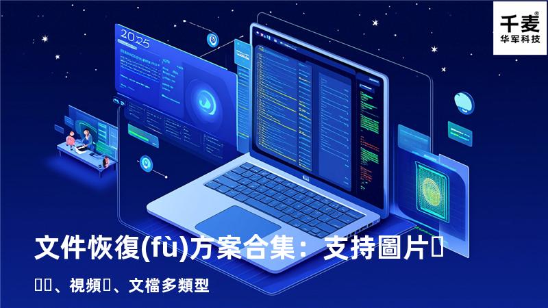 文件恢復(fù)方案合集：支持圖片、視頻、文檔多類型 